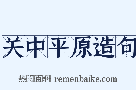 关中平原造句是什么意思的图片